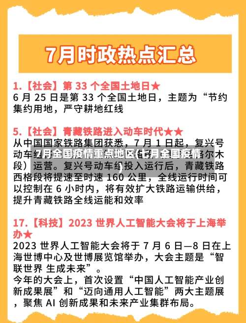 7月全国疫情重点地区(七月全国疫情)-第1张图片