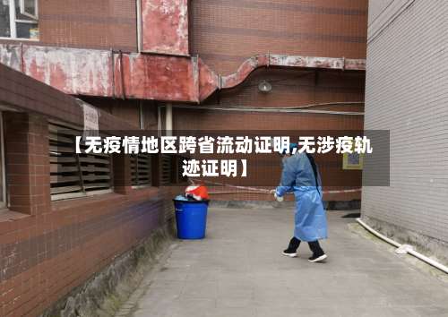 【无疫情地区跨省流动证明,无涉疫轨迹证明】-第2张图片