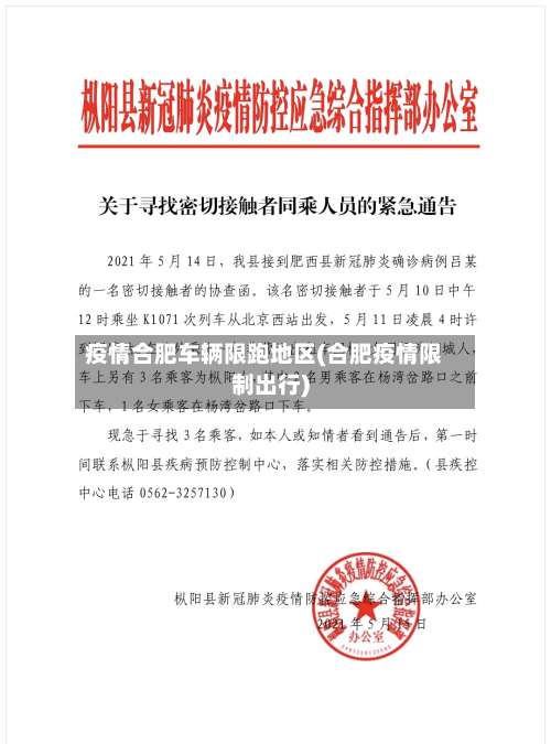 疫情合肥车辆限跑地区(合肥疫情限制出行)-第3张图片