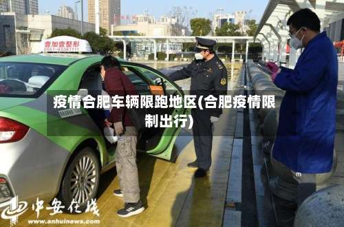 疫情合肥车辆限跑地区(合肥疫情限制出行)-第2张图片