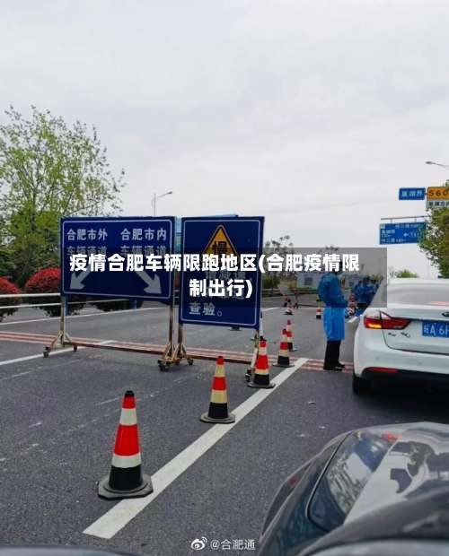 疫情合肥车辆限跑地区(合肥疫情限制出行)-第1张图片