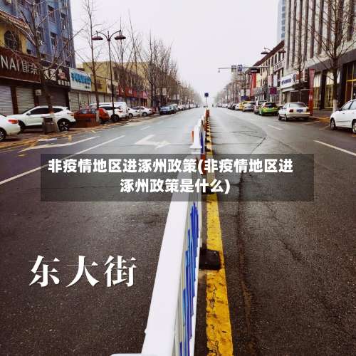 非疫情地区进涿州政策(非疫情地区进涿州政策是什么)-第3张图片