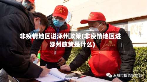 非疫情地区进涿州政策(非疫情地区进涿州政策是什么)-第1张图片