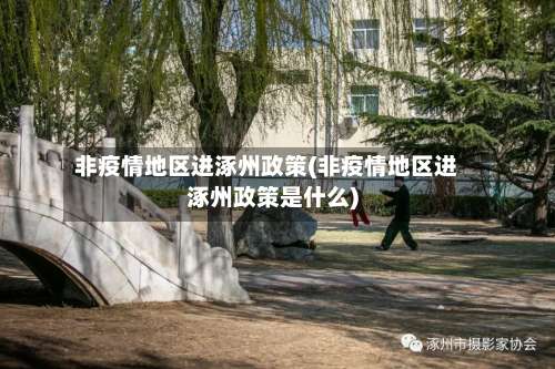 非疫情地区进涿州政策(非疫情地区进涿州政策是什么)-第2张图片
