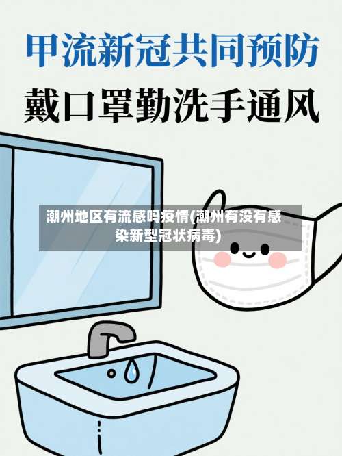 潮州地区有流感吗疫情(潮州有没有感染新型冠状病毒)-第1张图片