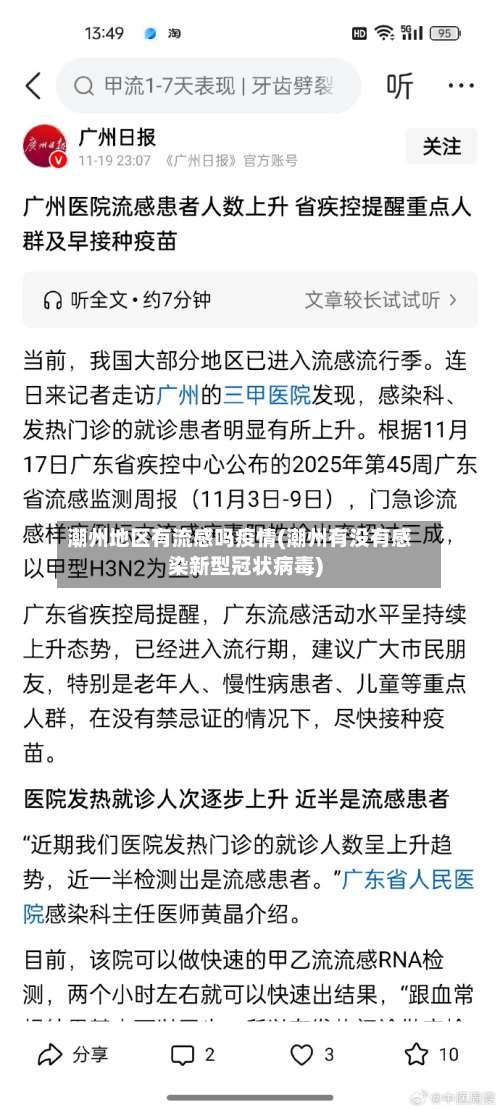 潮州地区有流感吗疫情(潮州有没有感染新型冠状病毒)-第2张图片