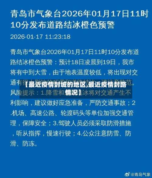 【最近疫情封城的地区,最近疫情封路情况】-第1张图片