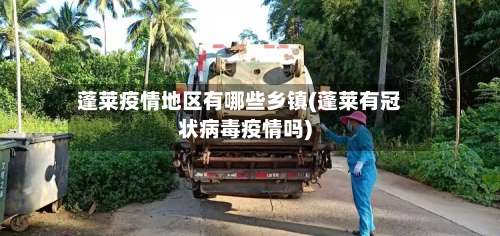 蓬莱疫情地区有哪些乡镇(蓬莱有冠状病毒疫情吗)-第1张图片