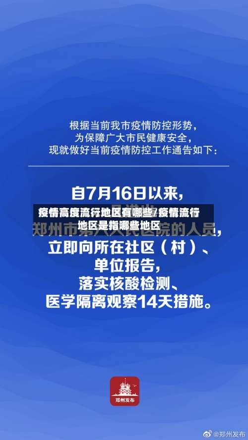 疫情高度流行地区有哪些/疫情流行地区是指哪些地区-第1张图片
