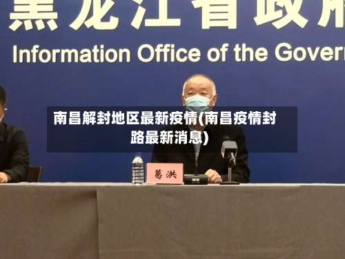 南昌解封地区最新疫情(南昌疫情封路最新消息)-第2张图片