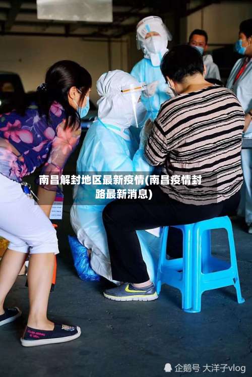 南昌解封地区最新疫情(南昌疫情封路最新消息)-第1张图片