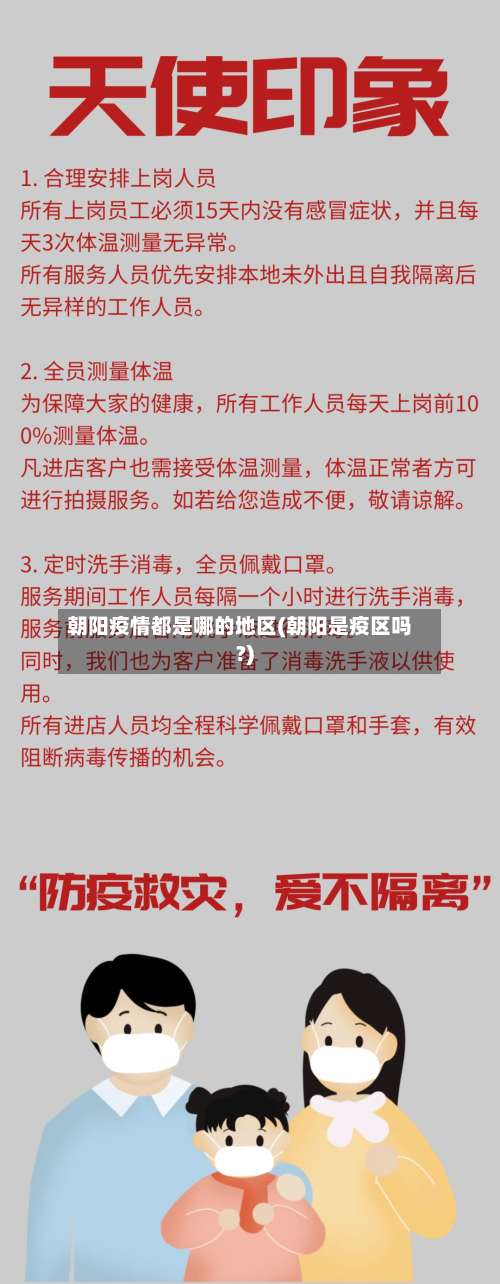 朝阳疫情都是哪的地区(朝阳是疫区吗?)-第2张图片