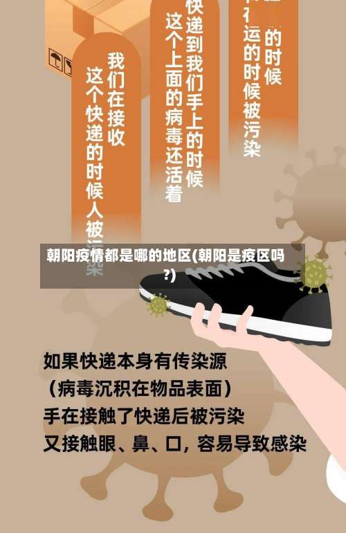 朝阳疫情都是哪的地区(朝阳是疫区吗?)-第1张图片