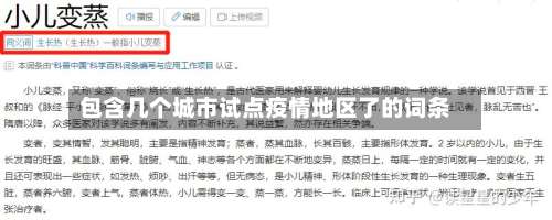 包含几个城市试点疫情地区了的词条-第1张图片