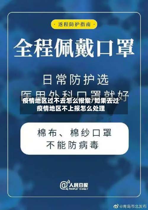 疫情地区过不去怎么报案/如果去过疫情地区不上报怎么处理-第1张图片