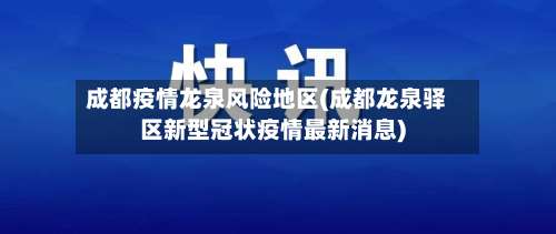 成都疫情龙泉风险地区(成都龙泉驿区新型冠状疫情最新消息)-第2张图片