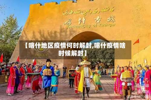 【喀什地区疫情何时解封,喀什疫情啥时候解封】-第1张图片