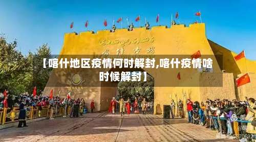 【喀什地区疫情何时解封,喀什疫情啥时候解封】-第2张图片