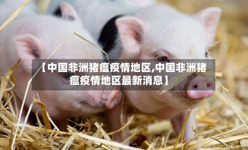 【中国非洲猪瘟疫情地区,中国非洲猪瘟疫情地区最新消息】-第2张图片