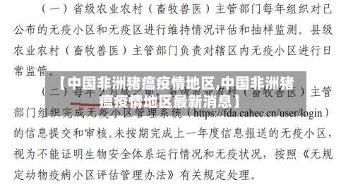 【中国非洲猪瘟疫情地区,中国非洲猪瘟疫情地区最新消息】-第3张图片