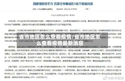 省市地区怎么查看疫情/省市地区怎么查看疫情最新消息-第1张图片