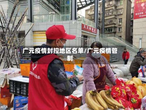 广元疫情封控地区名单/广元疫情管制-第1张图片