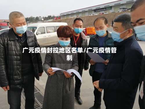 广元疫情封控地区名单/广元疫情管制-第3张图片