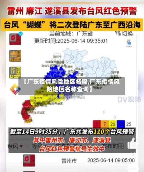 【广东疫情风险地区名称,广东疫情风险地区名称查询】-第1张图片