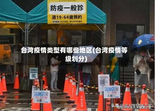 台湾疫情类型有哪些地区(台湾疫情等级划分)-第1张图片
