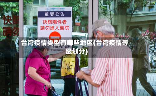 台湾疫情类型有哪些地区(台湾疫情等级划分)-第2张图片