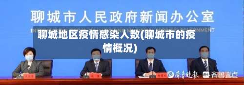 聊城地区疫情感染人数(聊城市的疫情概况)-第1张图片