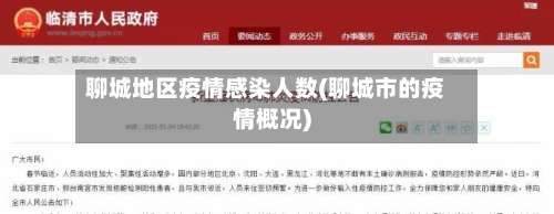聊城地区疫情感染人数(聊城市的疫情概况)-第2张图片