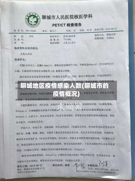 聊城地区疫情感染人数(聊城市的疫情概况)-第3张图片