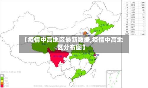 【疫情中高地区最新数据,疫情中高地区分布图】-第1张图片