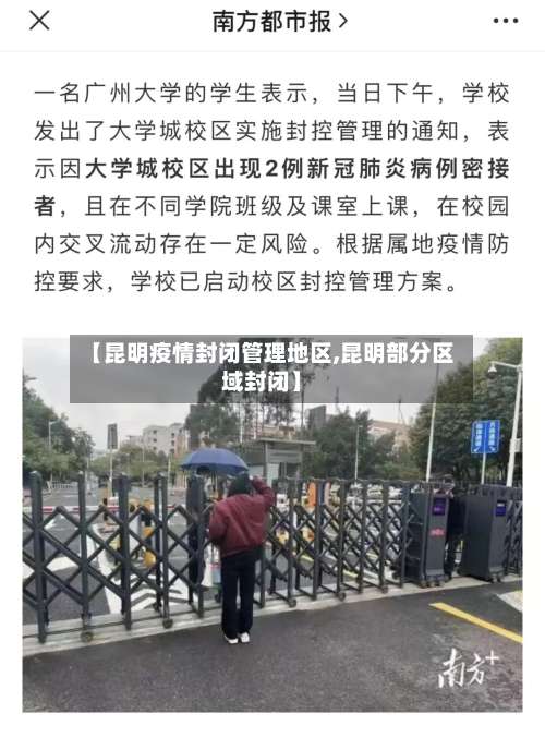 【昆明疫情封闭管理地区,昆明部分区域封闭】-第2张图片