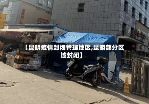 【昆明疫情封闭管理地区,昆明部分区域封闭】-第3张图片