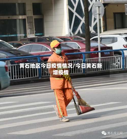黄石地区今日疫情情况/今日黄石新增疫情-第2张图片