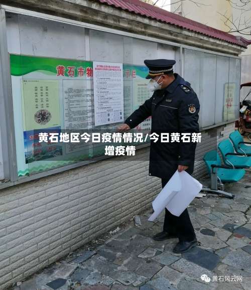 黄石地区今日疫情情况/今日黄石新增疫情-第1张图片
