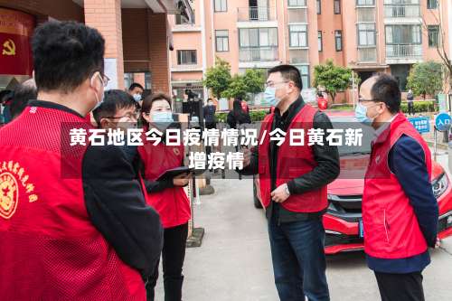 黄石地区今日疫情情况/今日黄石新增疫情-第3张图片