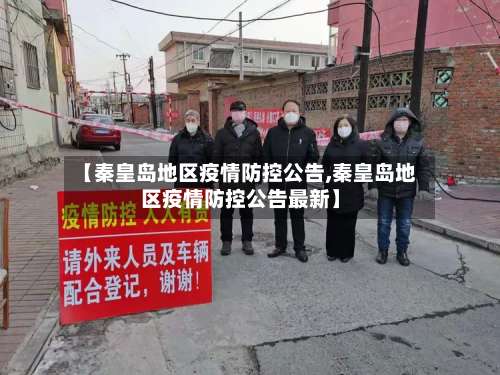 【秦皇岛地区疫情防控公告,秦皇岛地区疫情防控公告最新】-第1张图片