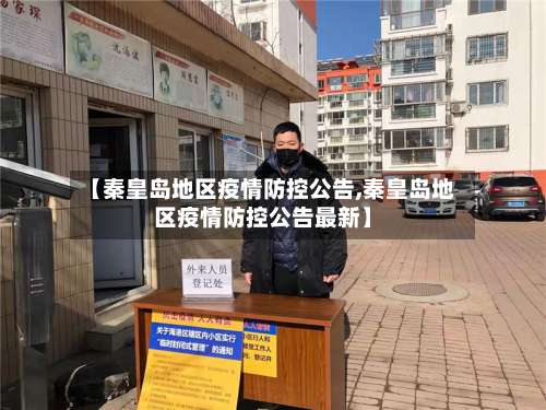 【秦皇岛地区疫情防控公告,秦皇岛地区疫情防控公告最新】-第2张图片