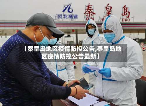 【秦皇岛地区疫情防控公告,秦皇岛地区疫情防控公告最新】-第3张图片