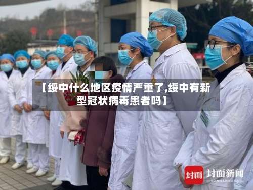 【绥中什么地区疫情严重了,绥中有新型冠状病毒患者吗】-第2张图片