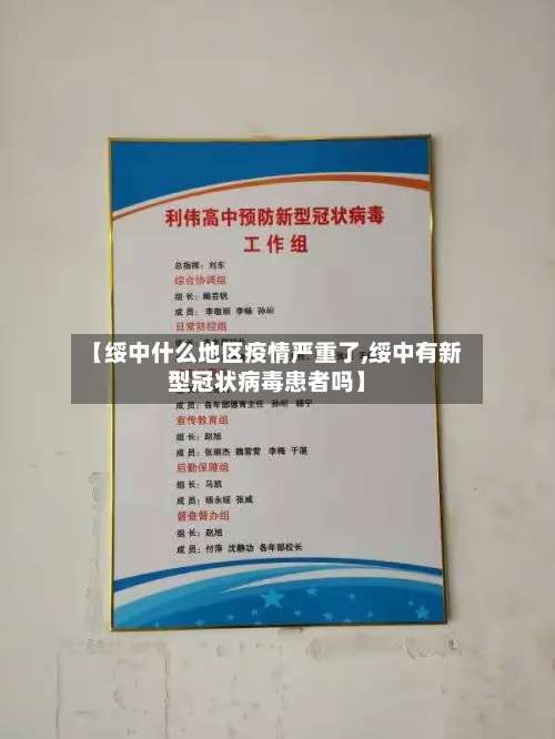 【绥中什么地区疫情严重了,绥中有新型冠状病毒患者吗】-第1张图片