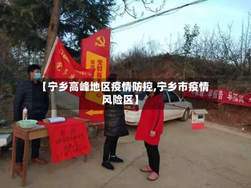 【宁乡高峰地区疫情防控,宁乡市疫情风险区】-第1张图片