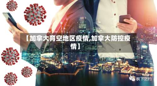 【加拿大育空地区疫情,加拿大防控疫情】-第2张图片