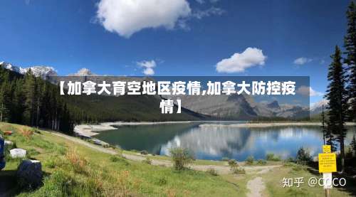 【加拿大育空地区疫情,加拿大防控疫情】-第3张图片