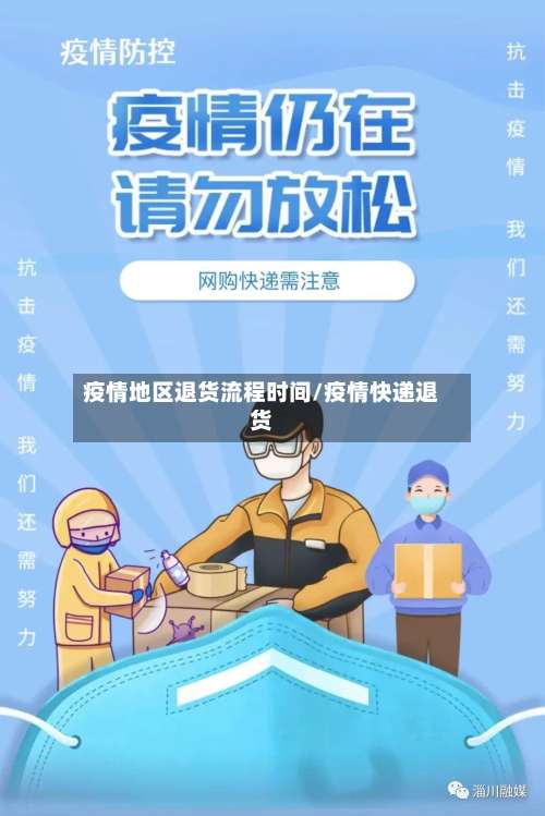 疫情地区退货流程时间/疫情快递退货-第3张图片