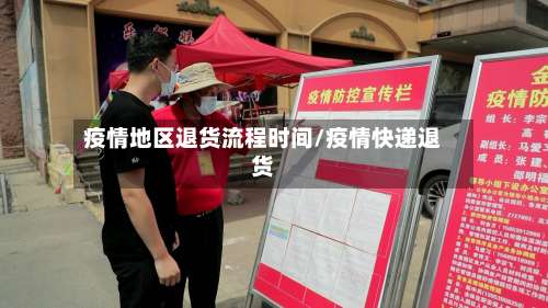 疫情地区退货流程时间/疫情快递退货-第2张图片