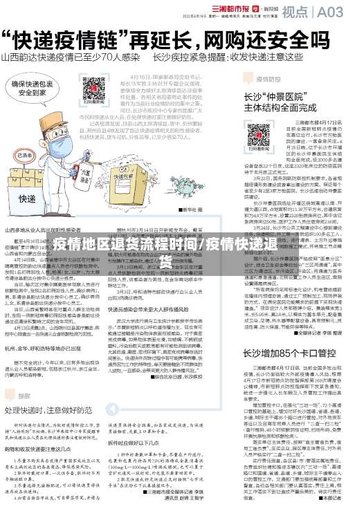 疫情地区退货流程时间/疫情快递退货-第1张图片